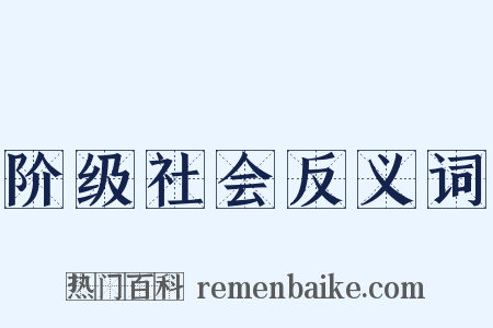 阶级社会反义词是什么意思的图片